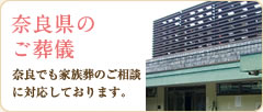 奈良県の ご葬儀 奈良でも家族葬のご相談に対応しております。