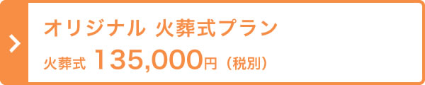 オリジナル 火葬式プラン 火葬式 135,000円（税別）